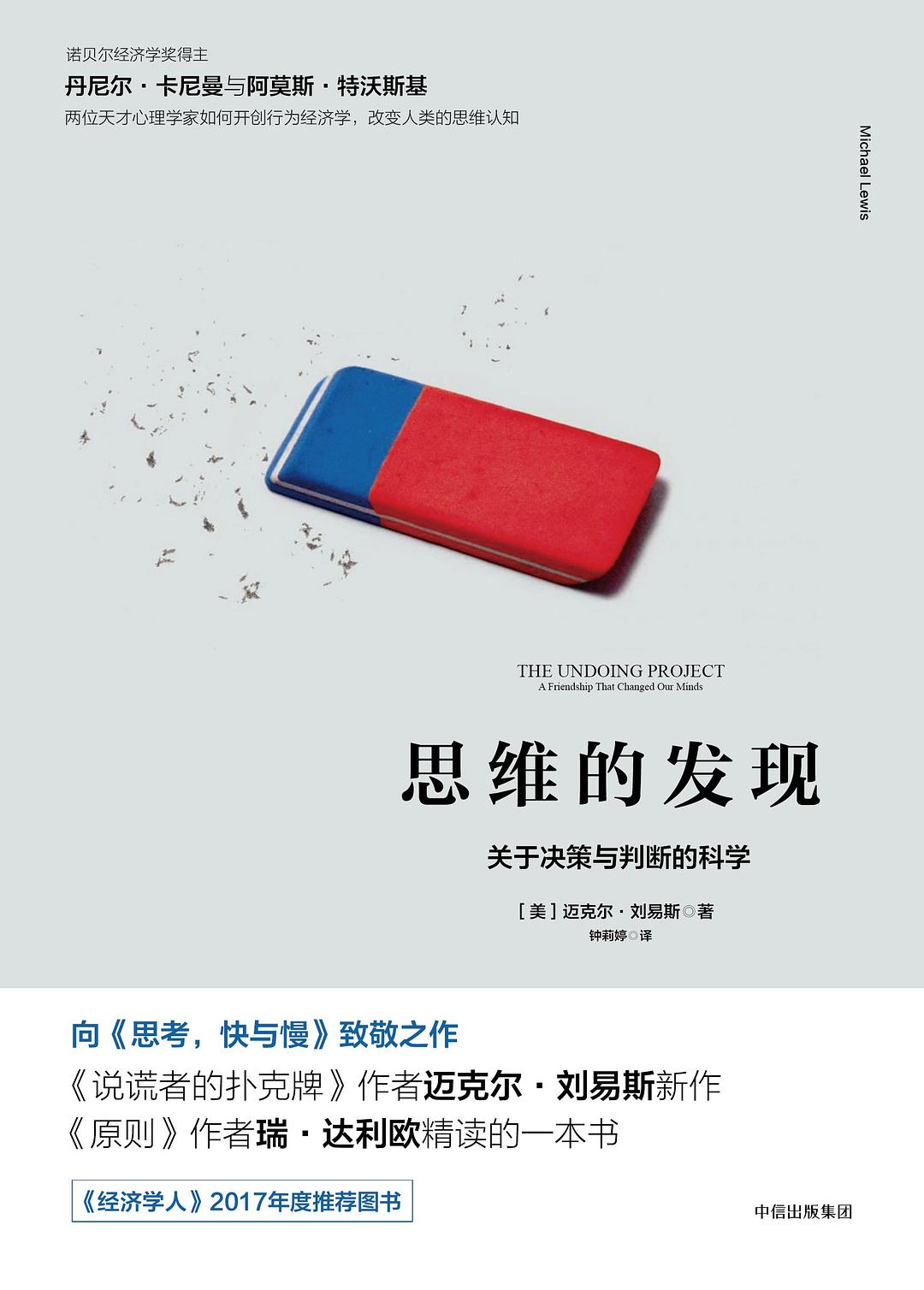思维的发现：关于决策与判断的科学 封面