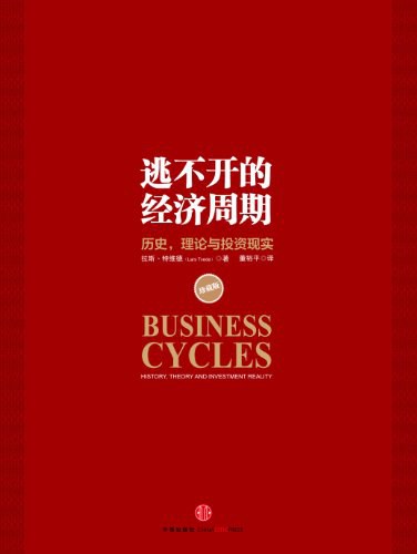 逃不开的经济周期 封面