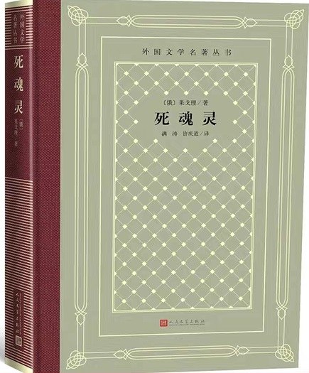 死魂灵 封面