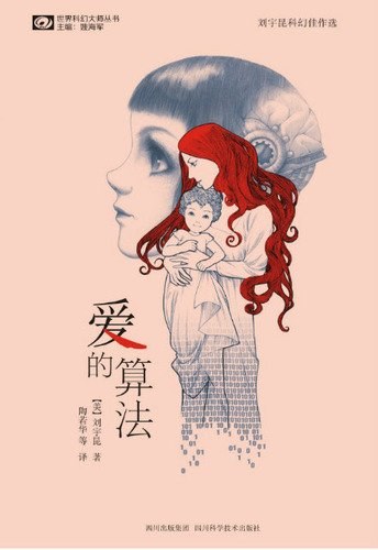 爱的算法 封面