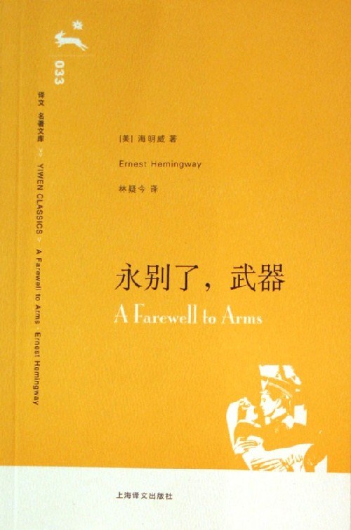 永别了，武器 封面