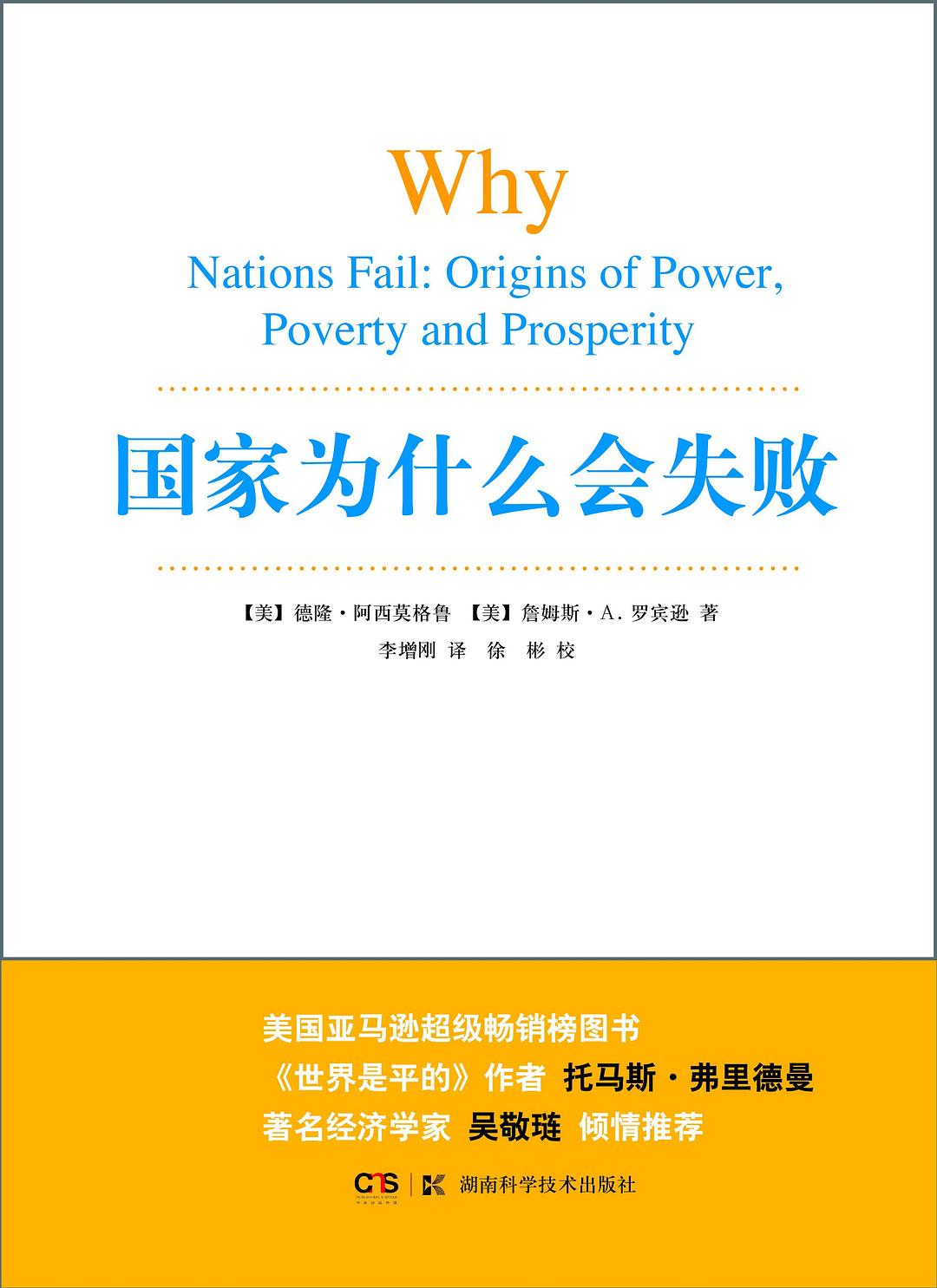 国家为什么会失败 封面