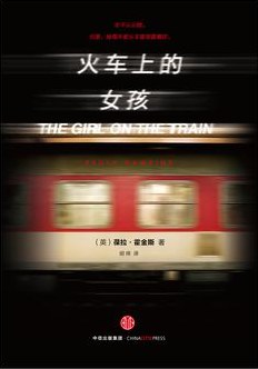 火车上的女孩 封面