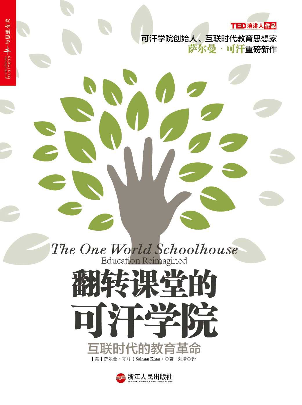翻转课堂的可汗学院 封面
