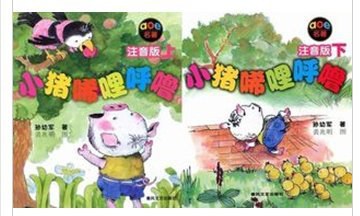 小猪唏哩呼噜 封面