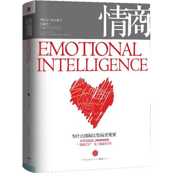 情商：为什么情商比智商更重要 封面