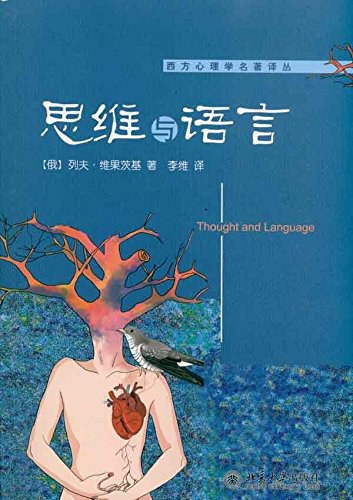思维与语言 封面