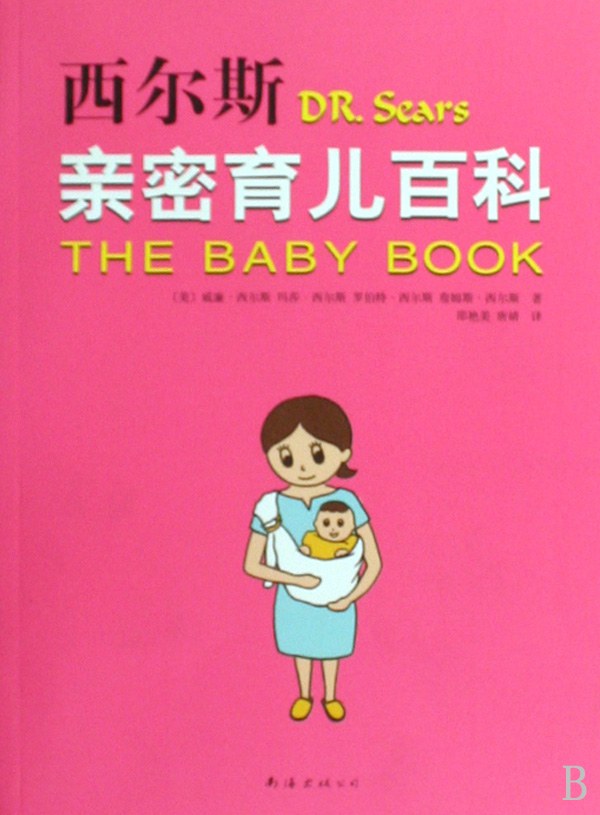 西尔斯亲密育儿百科 封面