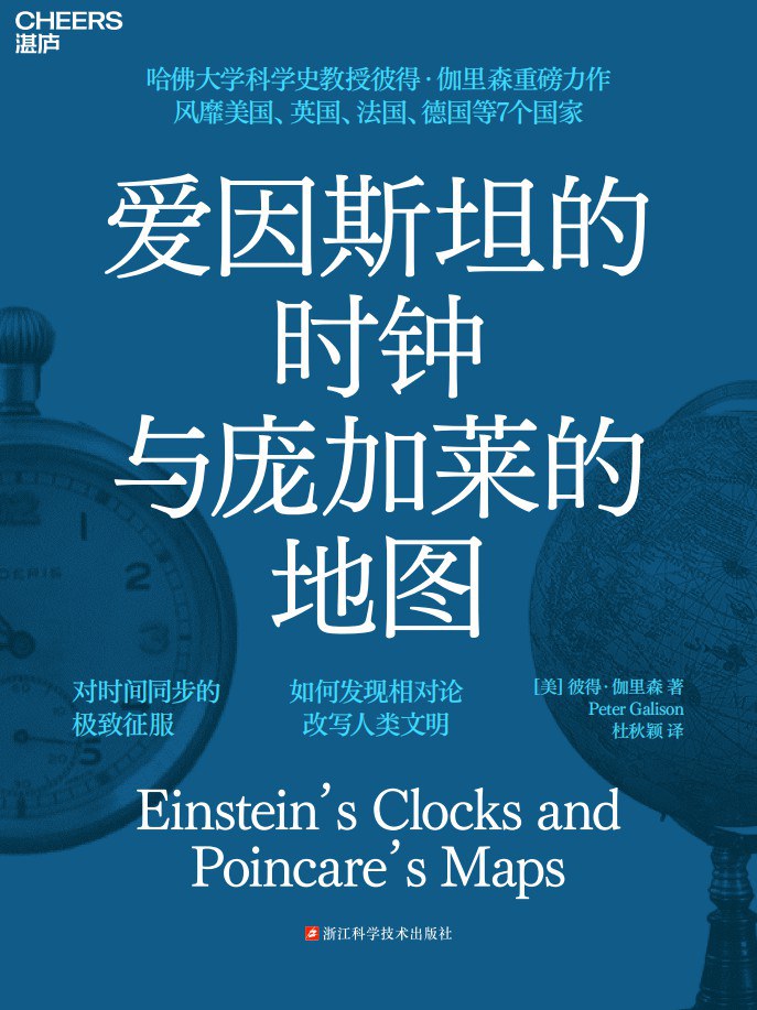 爱因斯坦的时钟 封面