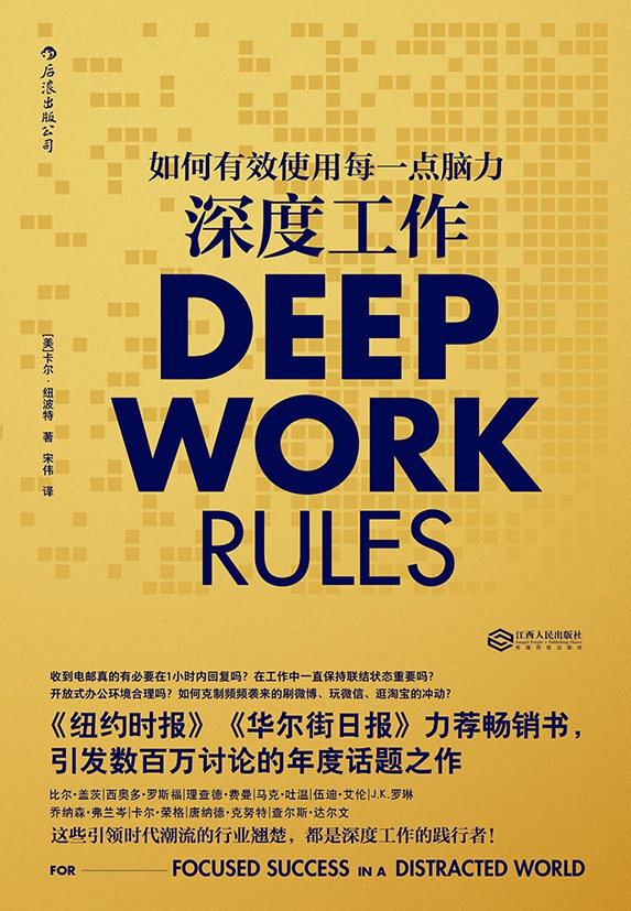深度工作：如何有效使用每一点脑力 封面