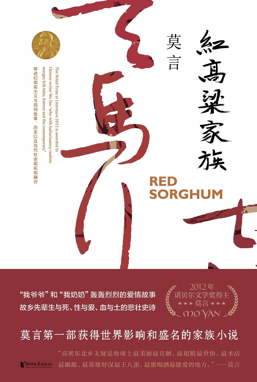 红高粱家族 封面