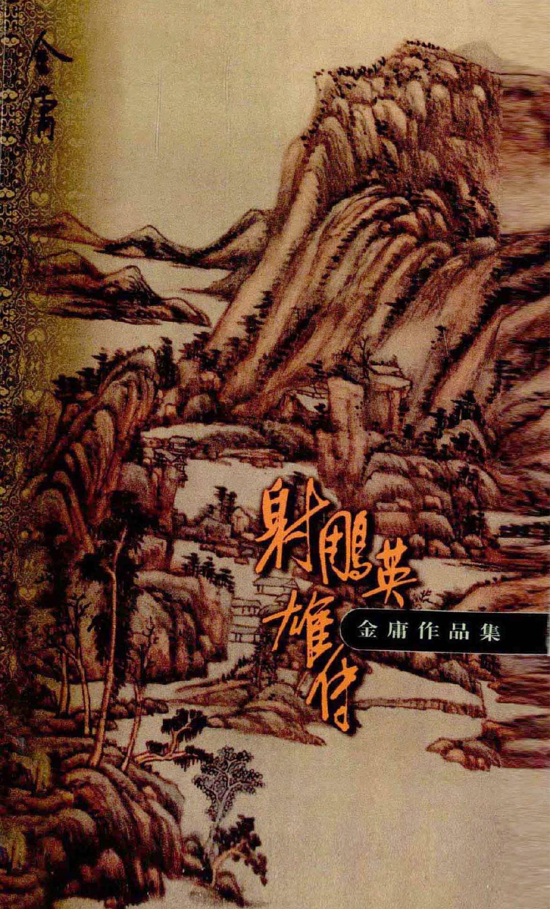 射雕英雄传 封面