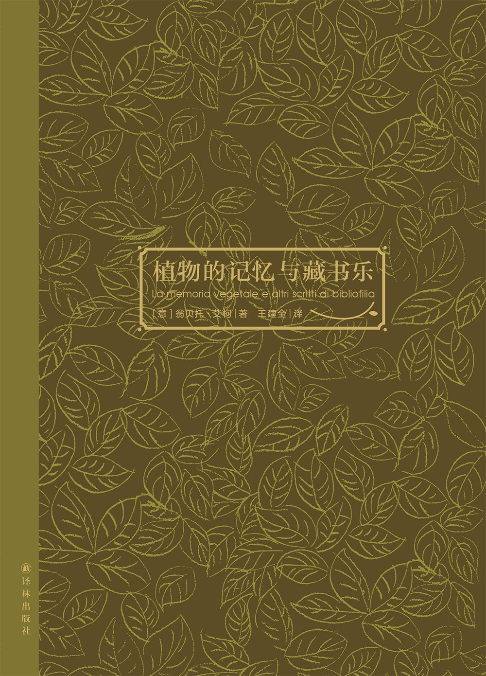 植物的记忆与藏书乐 封面