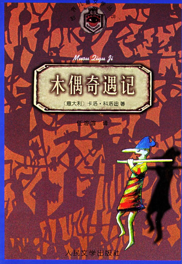 木偶奇遇记 封面