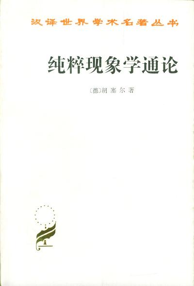 纯粹现象学通论 封面