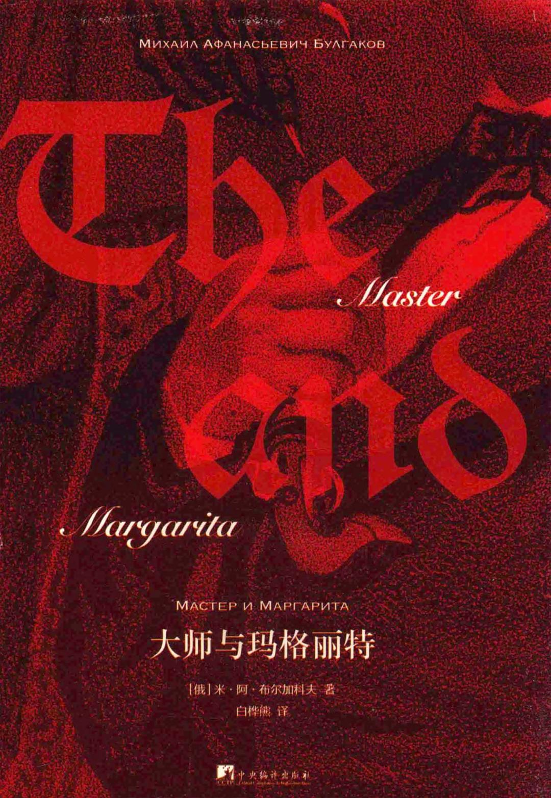 大师与玛格丽特 封面