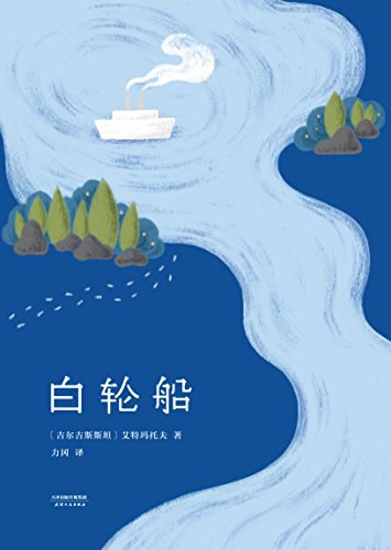 白轮船 封面