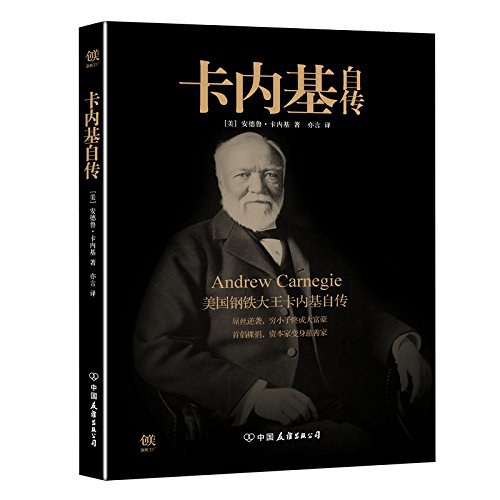 卡内基自传 封面