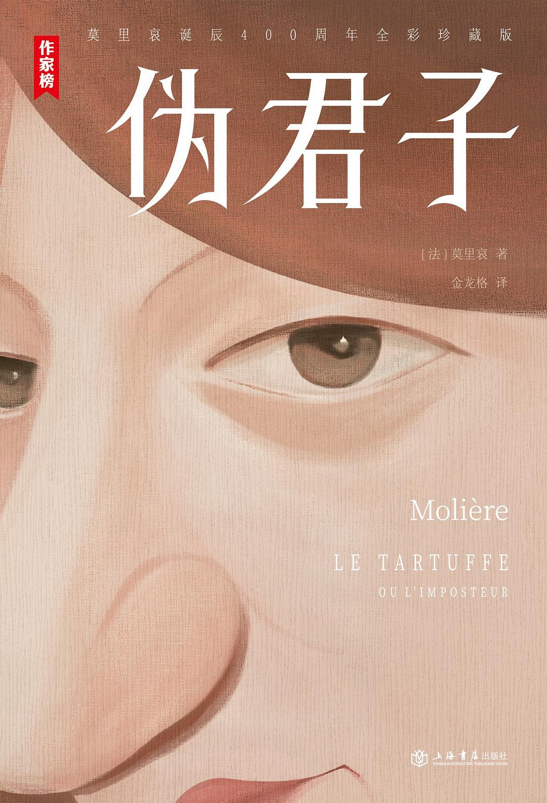 伪君子 封面