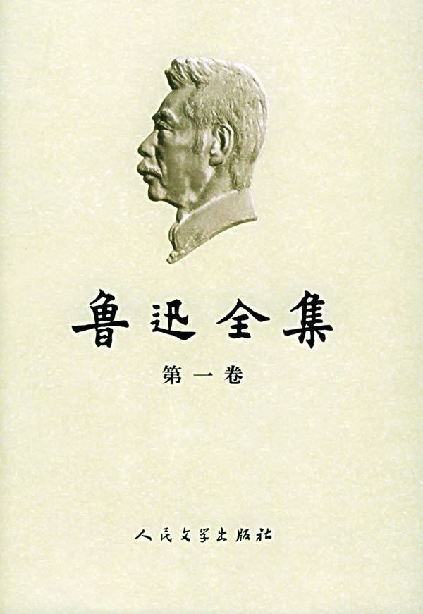 鲁迅全集 封面