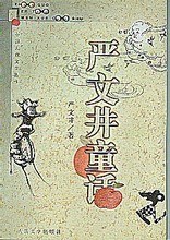 严文井童话 封面