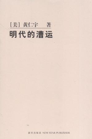 明代的漕运 封面
