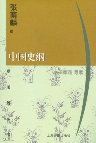 中国史纲 封面