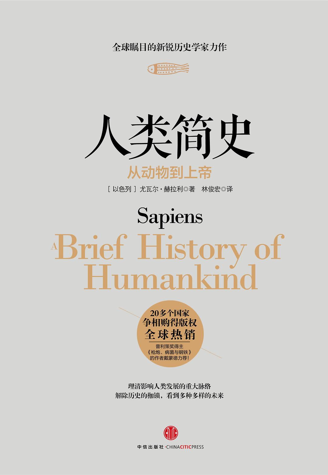 人类简史：从动物到上帝 封面