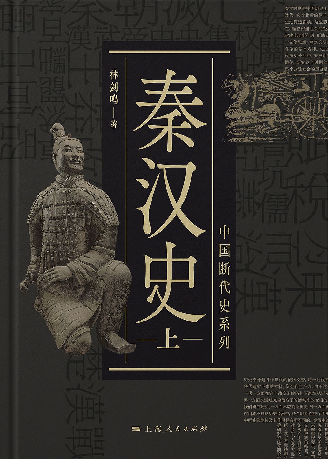 秦汉史 封面