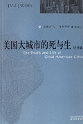 美国大城市的死与生 封面