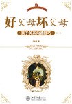 好父母，坏父母 封面