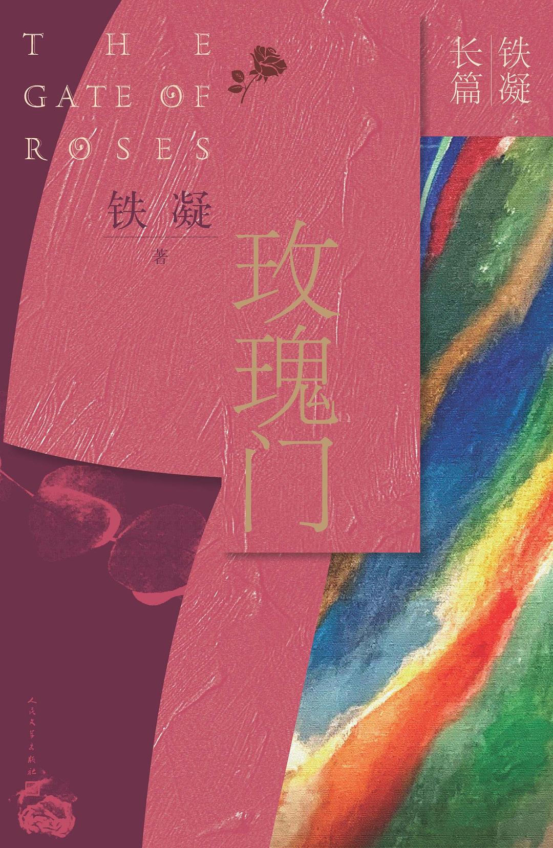 玫瑰门 封面