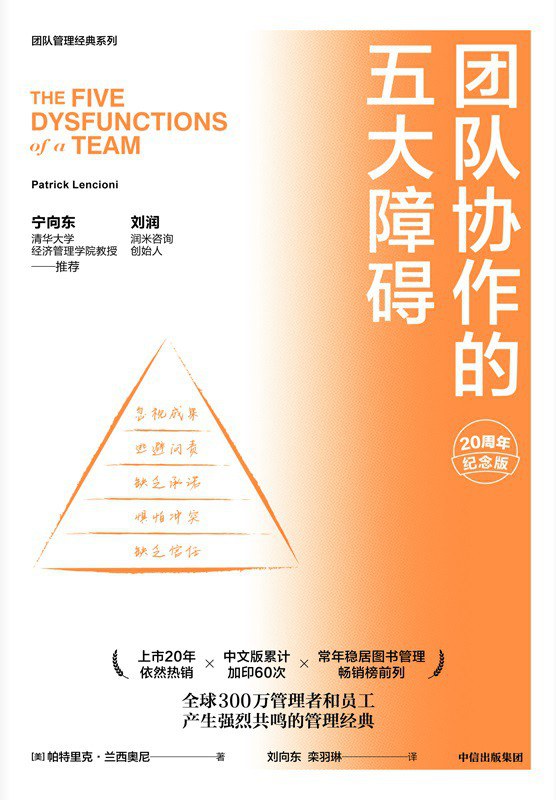 团队协作的五大障碍 封面