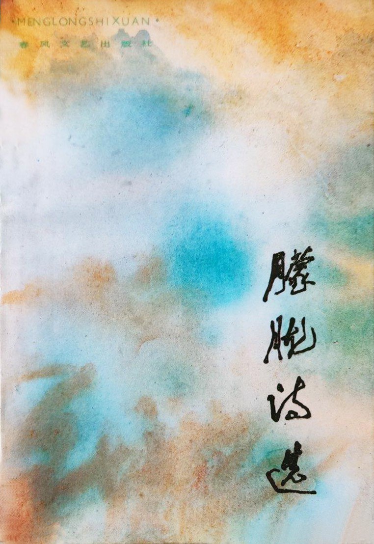 朦胧诗选 封面