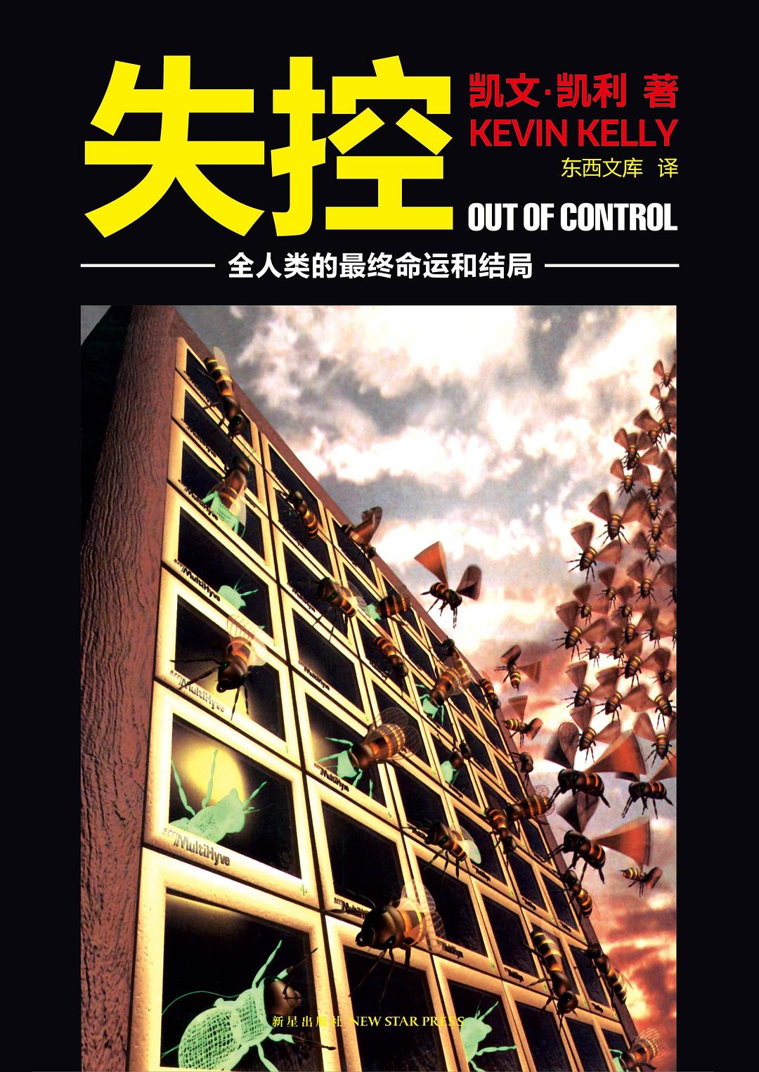 失控：全人类的最终命运和结局 封面