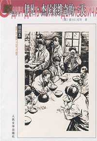 伊凡·杰尼索维奇的一天 封面