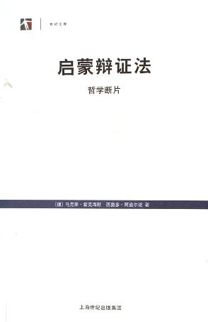 启蒙辩证法 封面