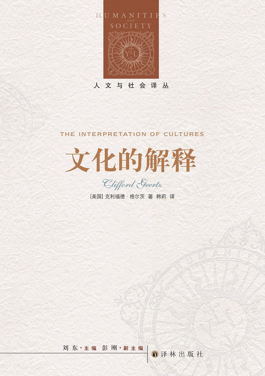 文化的解释 封面