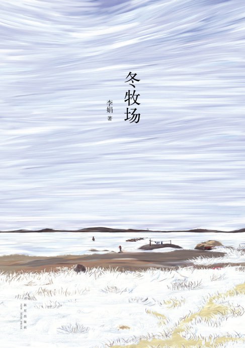 冬牧场 封面