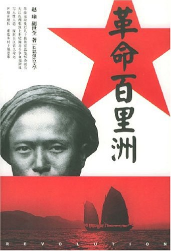 革命百里洲 封面