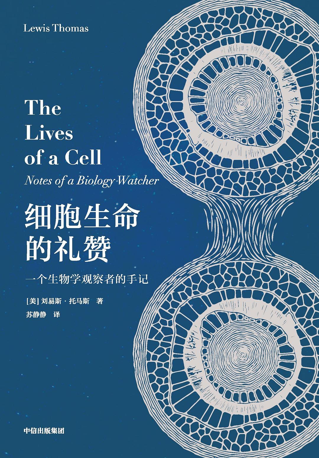 细胞生命的礼赞 封面