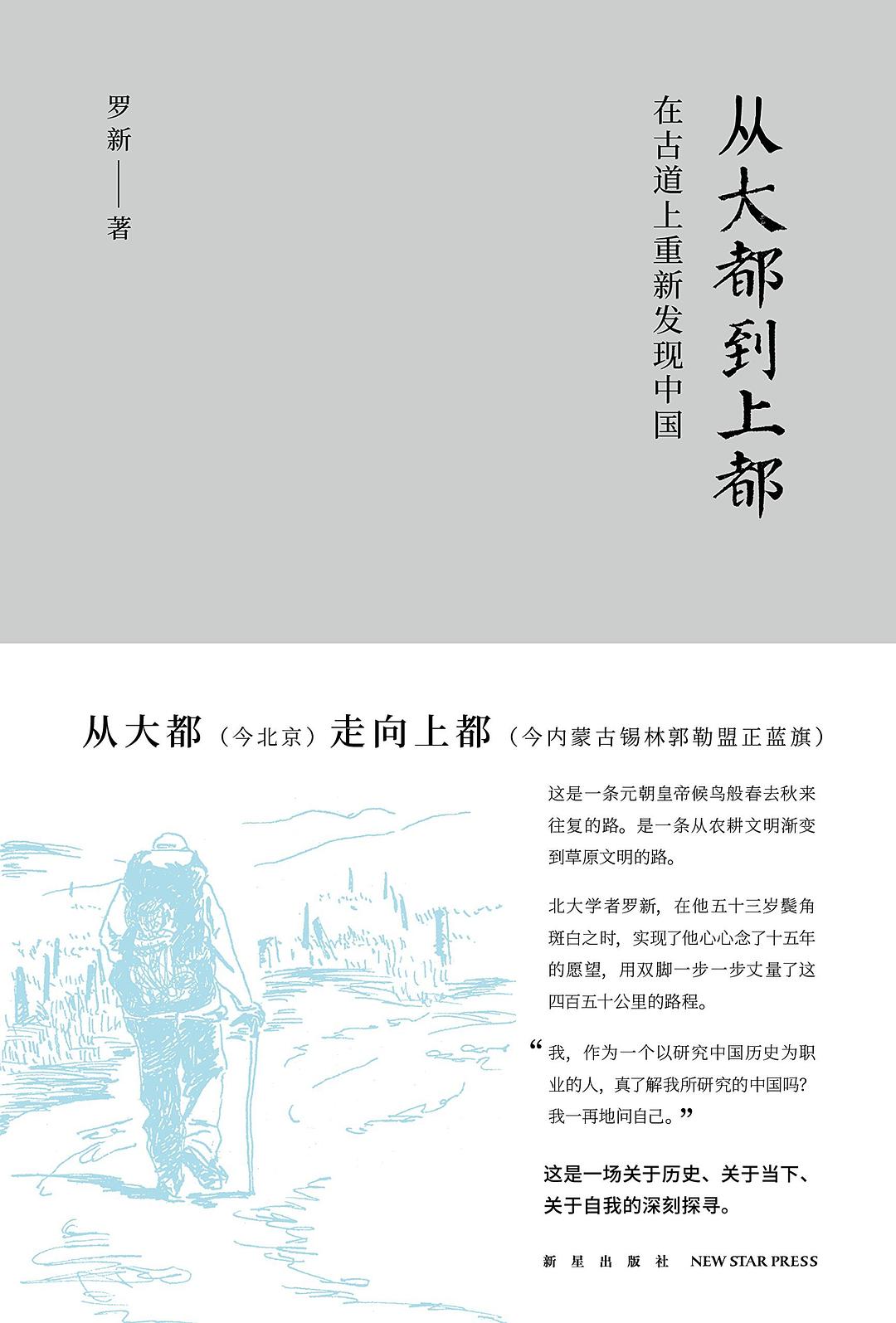 从大都到上都：在古道上重新发现中国 封面