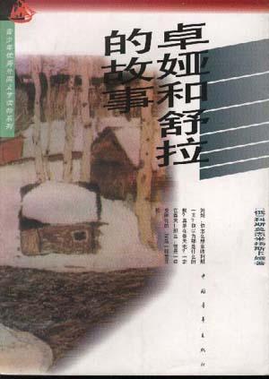 卓娅和舒拉的故事 封面