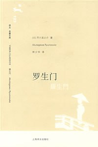 罗生门 封面