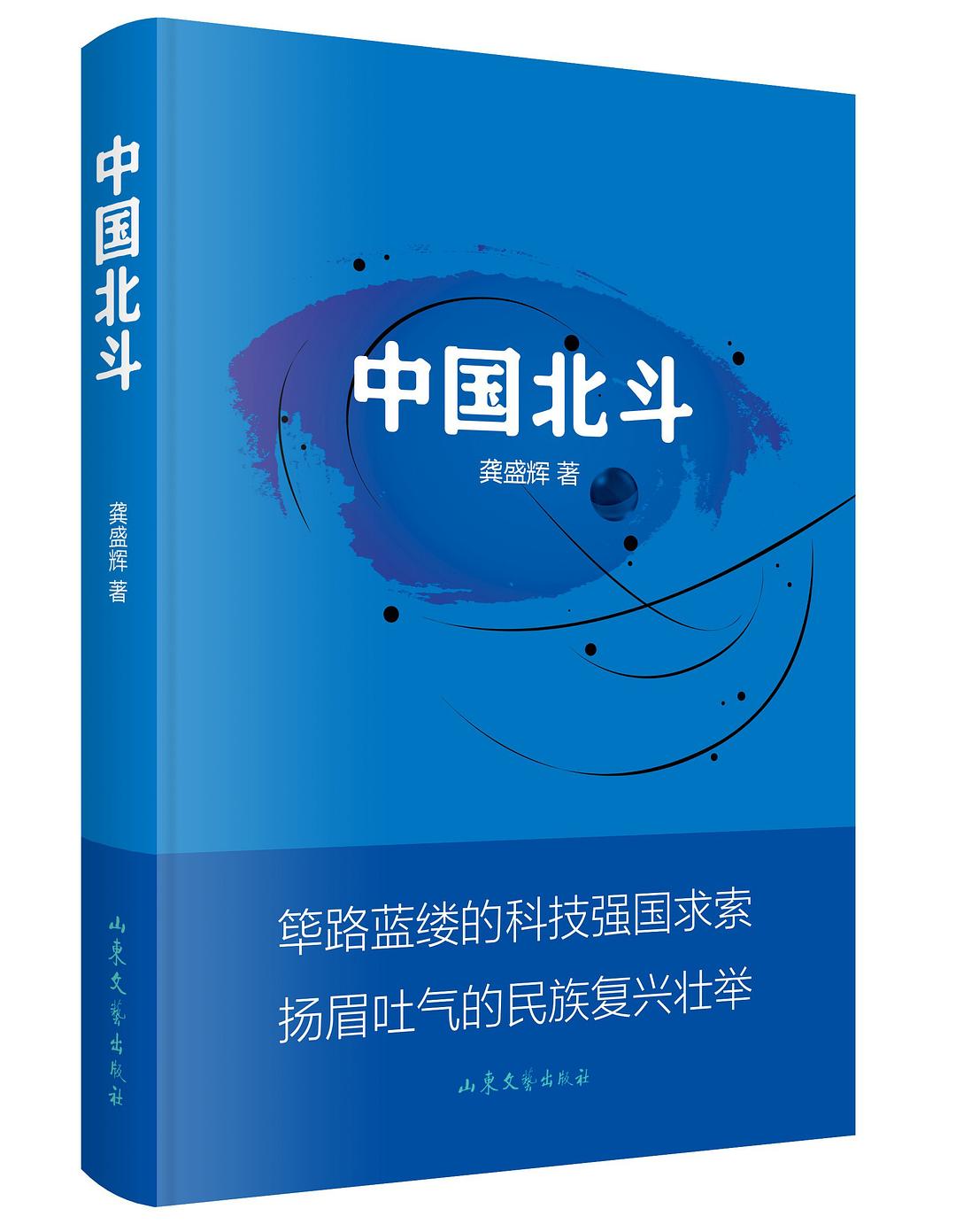 中国北斗 封面