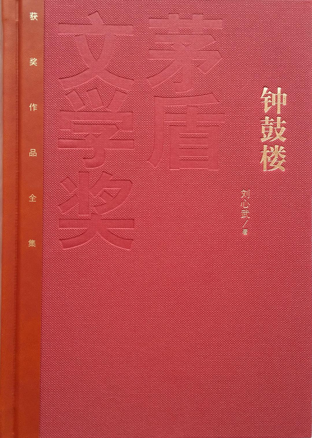 钟鼓楼 封面