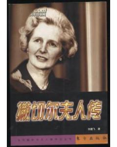 撒切尔夫人传 封面