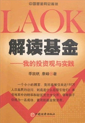 解读基金：我的投资观与实践 封面