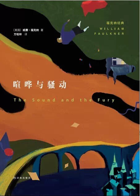 喧哗与骚动 封面