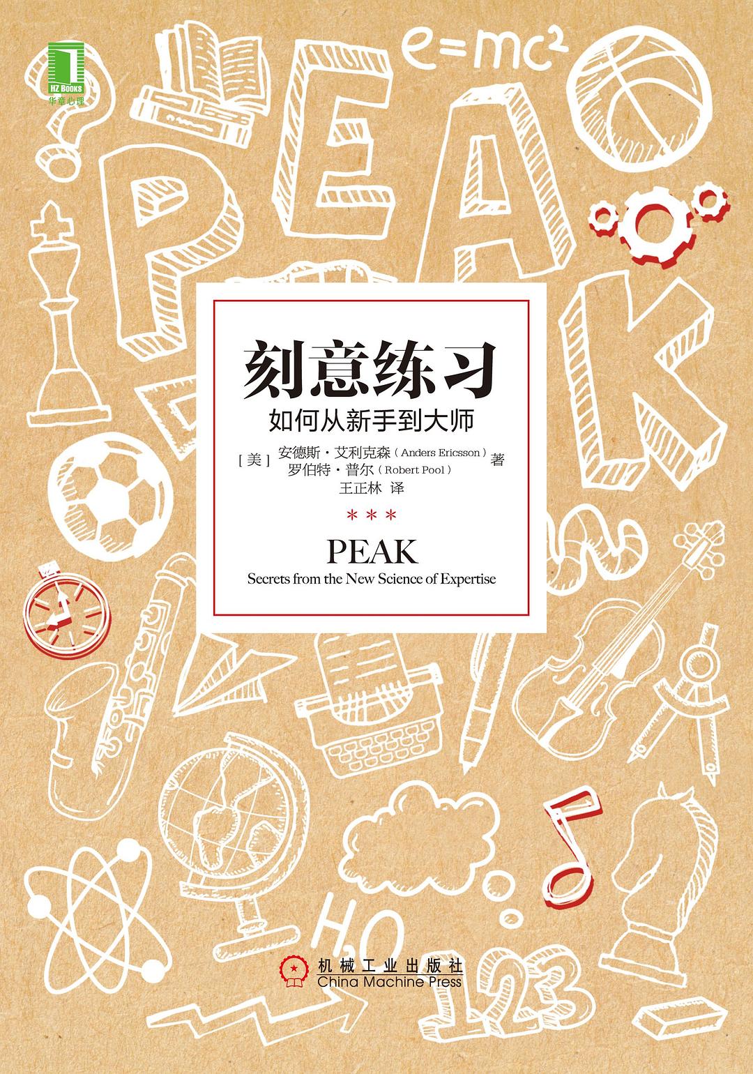 刻意练习：如何从新手到大师 封面